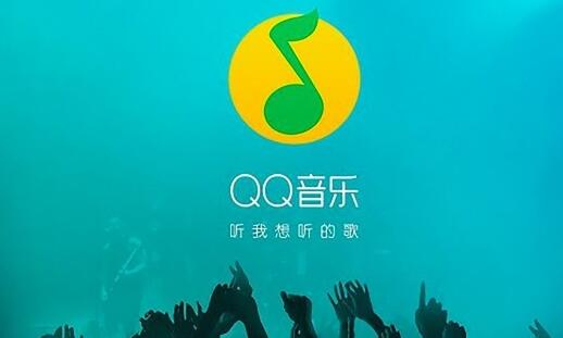 《QQ音乐》如何设置自动播放音乐