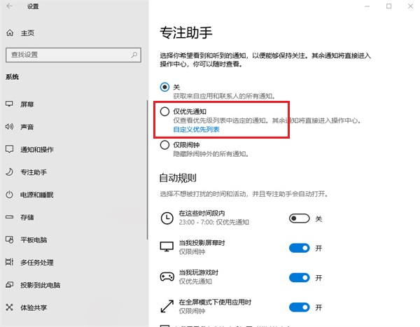 win10设置专注助手优先级操作方法介绍