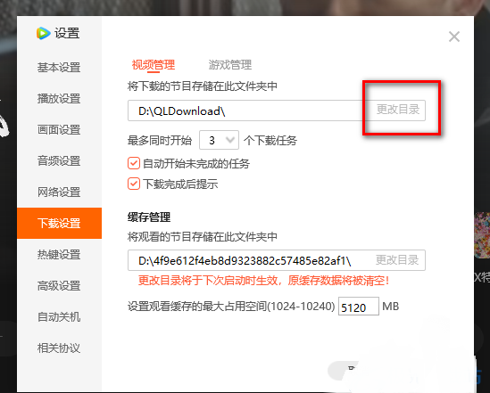 《腾讯视频》怎么更改下载路径位置