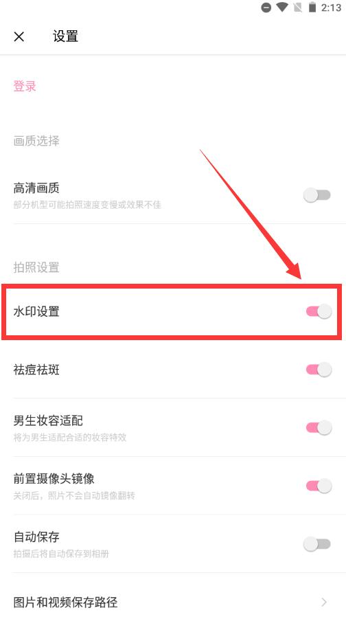 《轻颜相机》水印怎么关闭