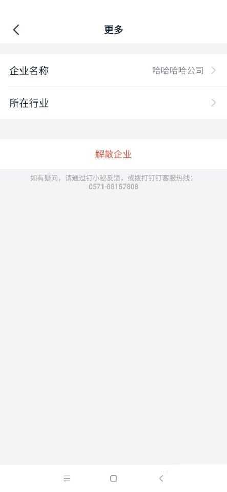 《钉钉》怎么修改所在行业信息