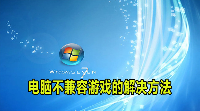 win7电脑解决不兼容游戏方法