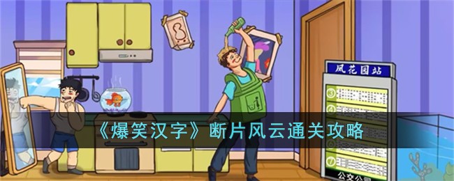 《爆笑汉字》断片风云通关攻略