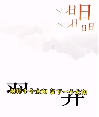 《文字的力量》后羿射日怎么过