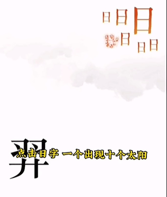 《文字的力量》后羿射日怎么过