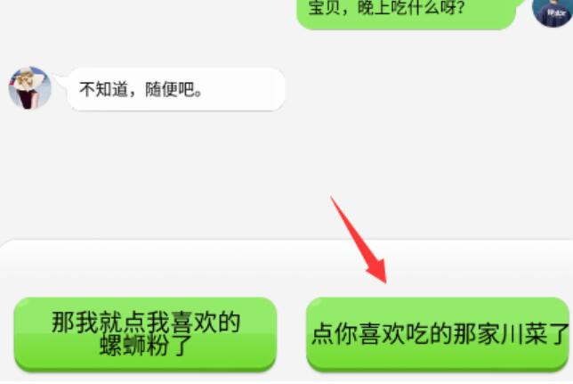 《抖个大包袱》读懂女友的潜台词2通关方法