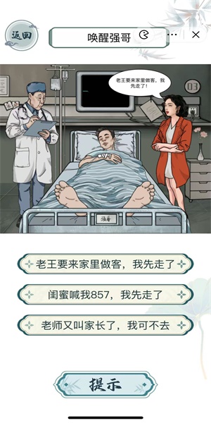 《文字玩出花》唤醒强哥怎么过