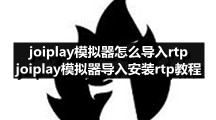 joiplay模拟器怎么导入rtp joiplay模拟器导入安装rtp教程