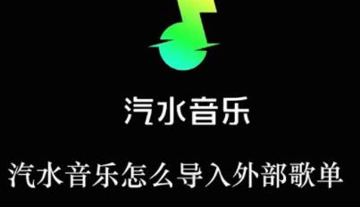 《汽水音乐》导入外部歌单的操作方法