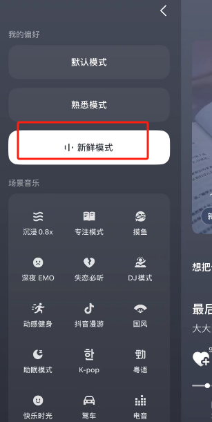 《汽水音乐》新鲜模式怎么打开