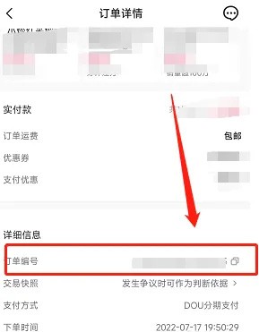 《抖音》订单编号具体查看教程
