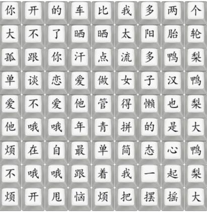 《汉字找茬王》歌曲鸭梨大通关攻略