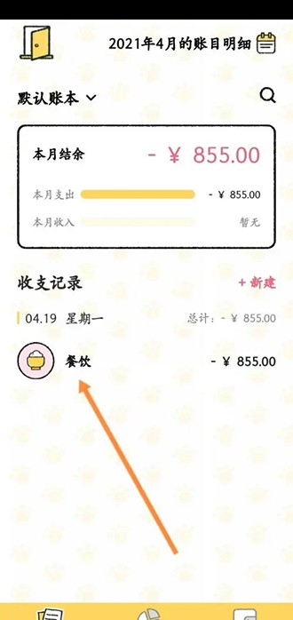 《喵喵记账》怎么删除之前的账单