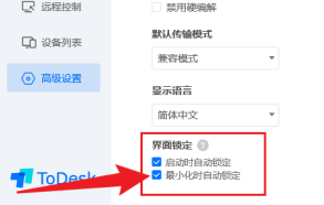 《ToDesk》自动锁定解决方法