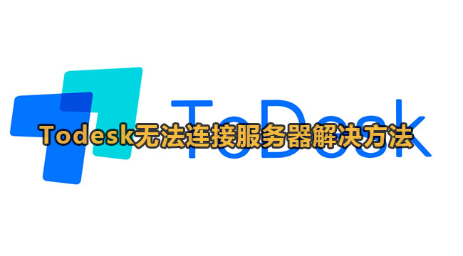 《Todesk》无法连接服务器请检查网络解决方法