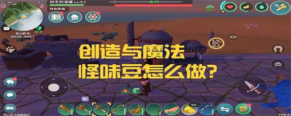 《创造与魔法》魔法怪味豆怎么做