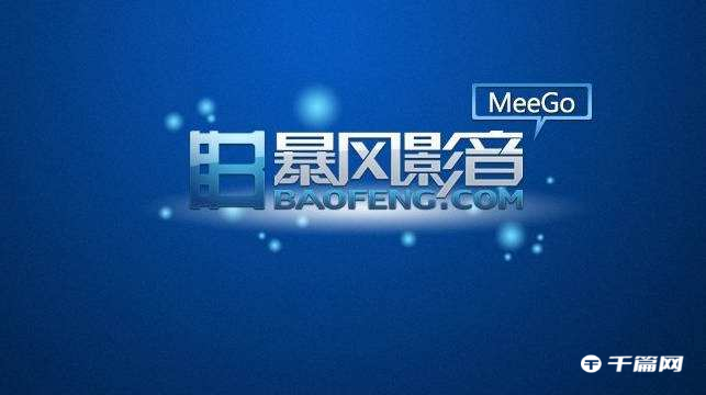 《暴风影音》怎么关闭资讯弹窗