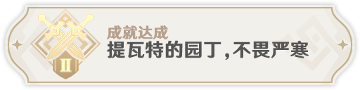 《原神》2.8急冻树全成就完成大全