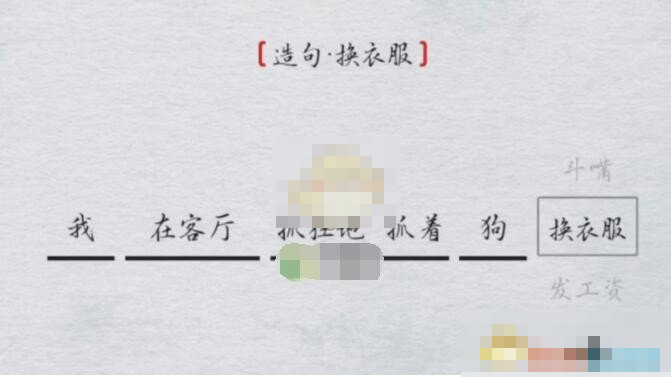 《离谱的汉字》造句换衣服怎么通关