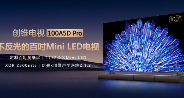 创维100A5D Pro类纸屏电视盛大预售：14999元尊享100英寸4K 144Hz视觉盛宴