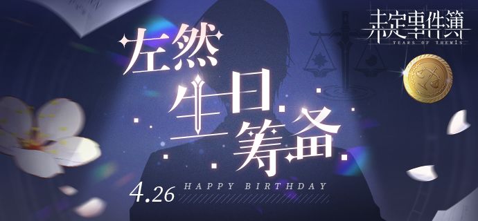 《未定事件簿》「眷然恋影」左然生日筹备限时开启！