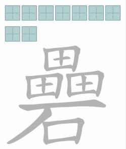 《文字进化》减笔划礨三田一石通关攻略技巧解析