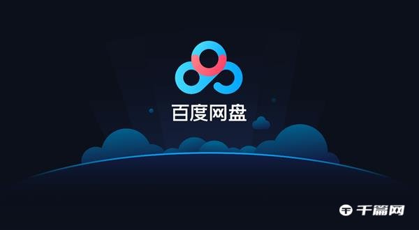 《百度网盘》怎么无会员解压下载文件