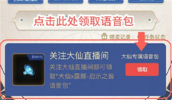 王者荣耀张大仙露娜语音包怎么获取
