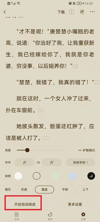 《番茄小说》设置喜欢的阅读模式操作方法