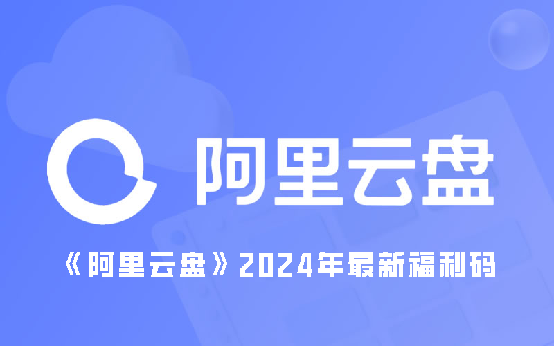 《阿里云盘》2024年最新福利码