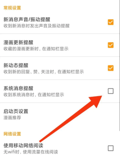 《布卡漫画》怎么关闭系统消息提醒