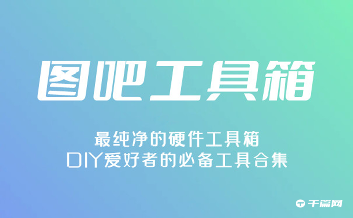 《图吧工具箱》怎么查看cpu天梯图