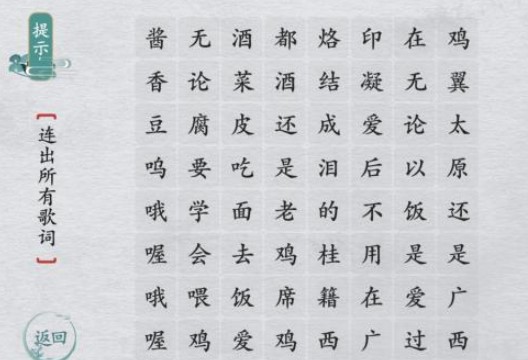 《离谱的汉字》连出所有歌词怎么过