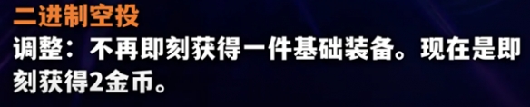 《金铲铲之战》S10海克斯改动后效果详细介绍