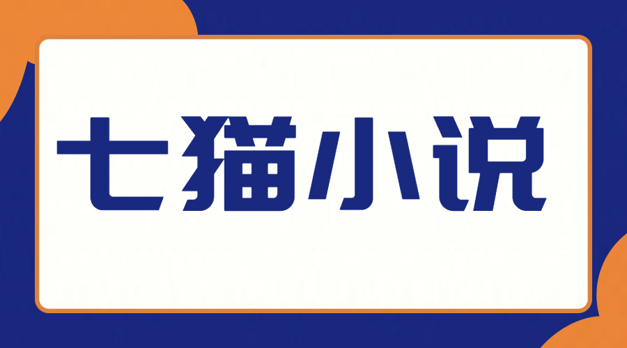 《七猫小说》广告跳转关闭方法