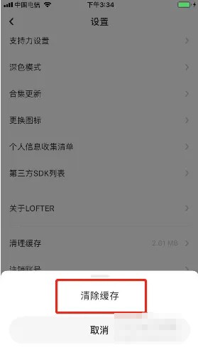 《LOFTER》怎么清理缓存