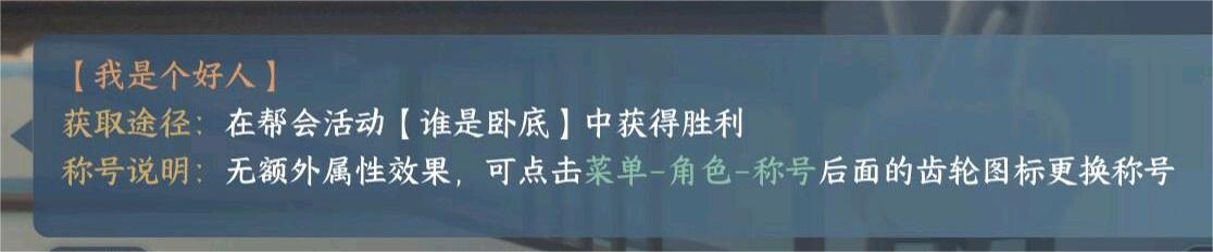 《逆水寒手游》我是个好人称号获取方法