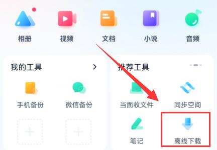 《百度网盘app》怎么离线下载