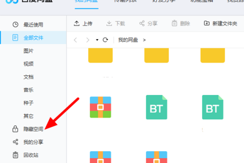 百度网盘客户端如何进入隐私空间(百度网盘客户端进入隐私空间的方法)