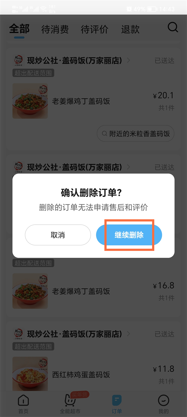 《饿了么》怎么删除订单记录