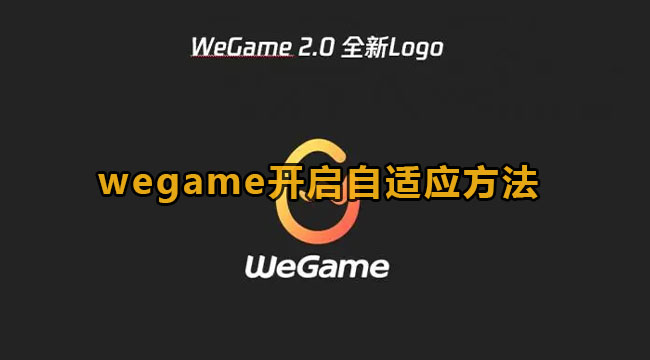 《WeGame》开启自适应游戏模式