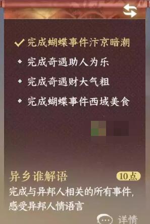 《逆水寒手游》异乡谁解语成就怎么解锁