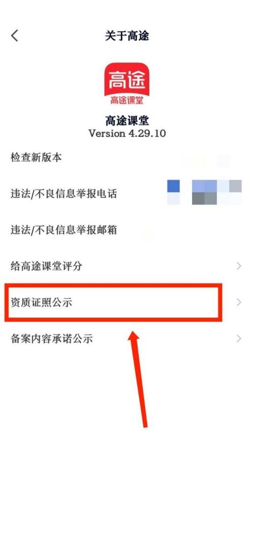 《高途课堂》资质证照公示查看教程