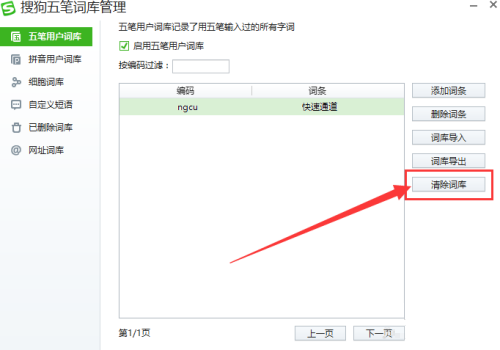 《搜狗五笔输入法》怎么清除词库