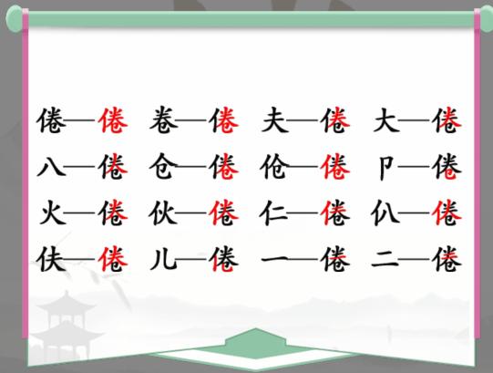 《汉字找茬王》找字倦通关攻略