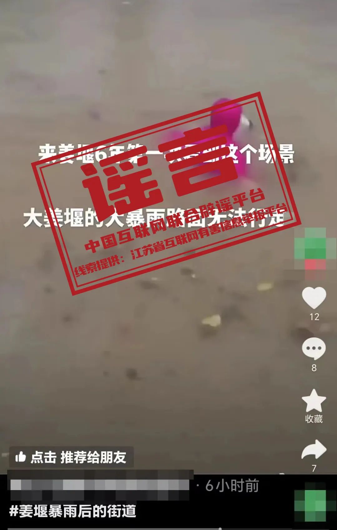 【2024-07-10】今日互联网辟谣一览，姜堰大暴雨致路面无法行走属于谣言