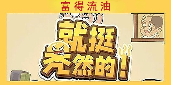 《就挺秃然的》富得流油通关攻略