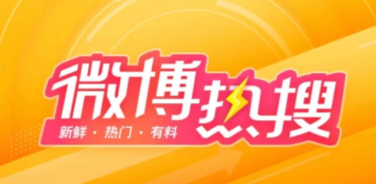 《微博》2023年8月6日最新热搜榜排名一览