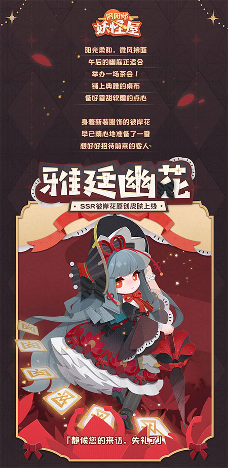 《阴阳师：妖怪屋》4月14日更新后 纸韵皮肤「雅廷幽花」上架