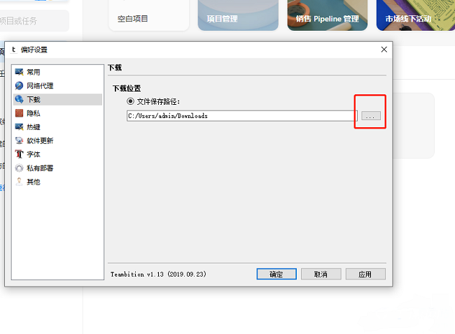 《Teambition》怎么更改文件下载目录